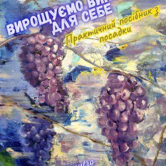 Вирощуємо виноград для себе | Практичний посібник з посадки | PDF + EPUB e-книга