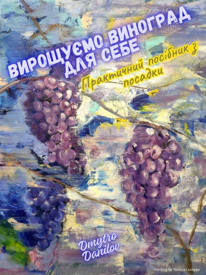 Вирощуємо виноград для себе | Практичний посібник з посадки | PDF + EPUB e-книга