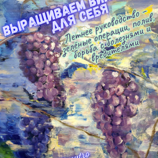 Выращиваем виноград для себя | Летнее руководство — зелёные операции, полив, борьба с болезнями и вредителями | PDF + EPUB e-книга