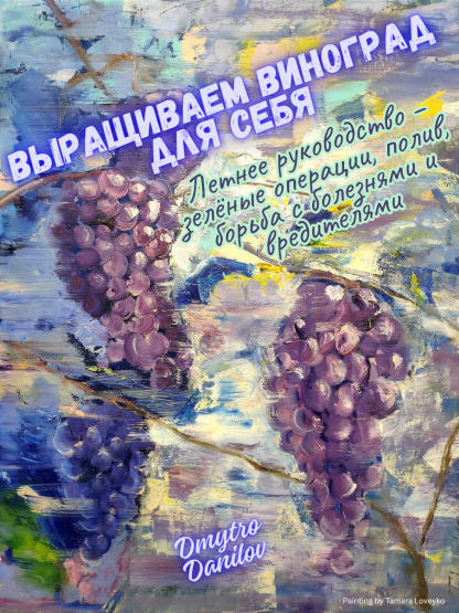 Выращиваем виноград для себя | Летнее руководство — зелёные операции, полив, борьба с болезнями и вредителями | PDF + EPUB e-книга
