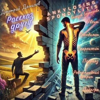 e-Book "Рассказ другу. Анкилозирующий спондилит" РУС язык | PDF + EPUB e-книга